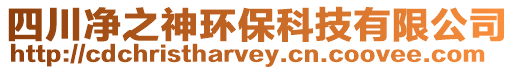 四川凈之神環保科技有限公司