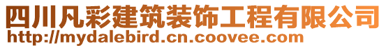 四川凡彩建筑裝飾工程有限公司