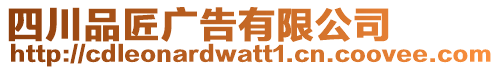 四川品匠廣告有限公司