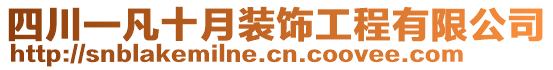 四川一凡十月裝飾工程有限公司