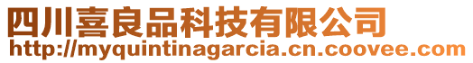 四川喜良品科技有限公司