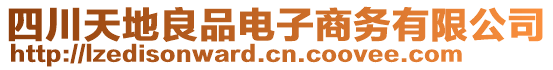 四川天地良品电子商务有限公司