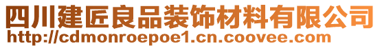 四川建匠良品裝飾材料有限公司