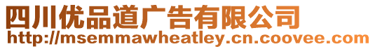 四川優(yōu)品道廣告有限公司