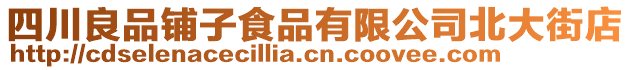 四川良品鋪子食品有限公司北大街店