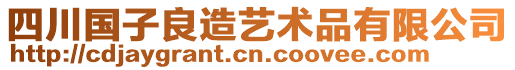 四川國(guó)子良造藝術(shù)品有限公司