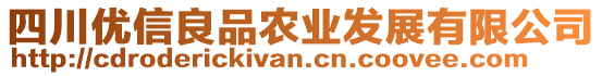 四川優(yōu)信良品農(nóng)業(yè)發(fā)展有限公司