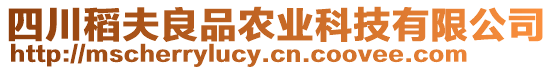 四川稻夫良品農業科技有限公司