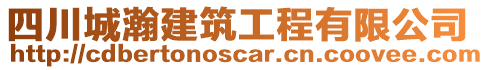 四川城瀚建筑工程有限公司