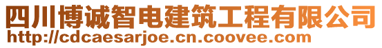 四川博誠智電建筑工程有限公司