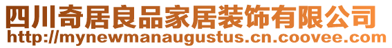 四川奇居良品家居裝飾有限公司