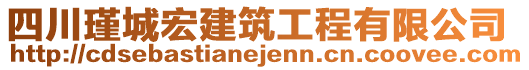 四川瑾城宏建筑工程有限公司