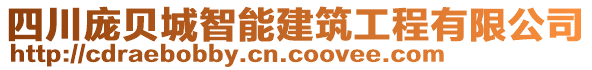 四川庞贝城智能建筑工程有限公司