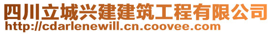 四川立城興建建筑工程有限公司