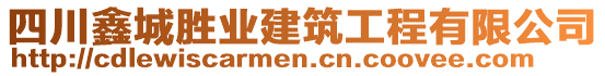 四川鑫城胜业建筑工程有限公司