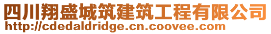 四川翔盛城筑建筑工程有限公司