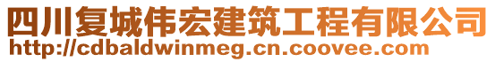 四川复城伟宏建筑工程有限公司