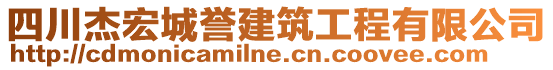 四川杰宏城誉建筑工程有限公司