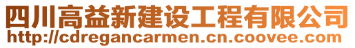 四川高益新建設(shè)工程有限公司