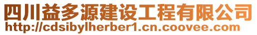 四川益多源建設工程有限公司