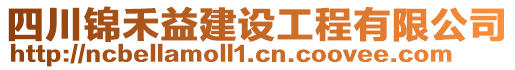 四川錦禾益建設(shè)工程有限公司