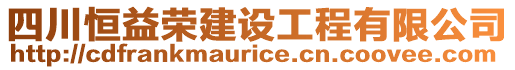 四川恒益榮建設(shè)工程有限公司