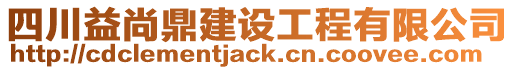 四川益尚鼎建設(shè)工程有限公司