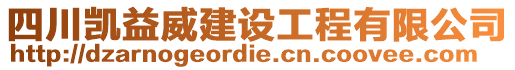 四川凱益威建設(shè)工程有限公司