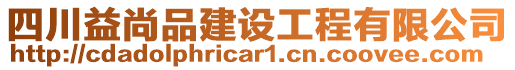 四川益尚品建設工程有限公司