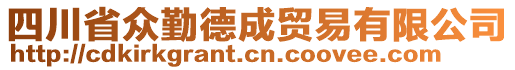 四川省眾勤德成貿(mào)易有限公司