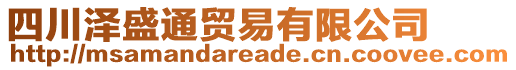 四川澤盛通貿(mào)易有限公司