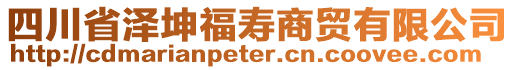 四川省澤坤福壽商貿(mào)有限公司