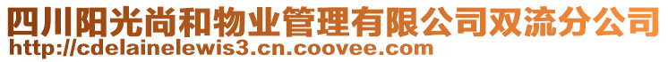 四川陽光尚和物業(yè)管理有限公司雙流分公司