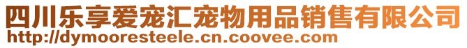 四川樂享愛寵匯寵物用品銷售有限公司