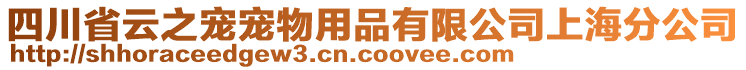 四川省云之寵寵物用品有限公司上海分公司