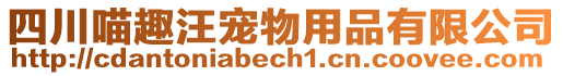 四川喵趣汪寵物用品有限公司