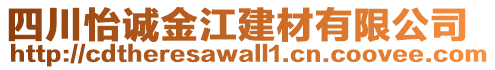 四川怡誠金江建材有限公司