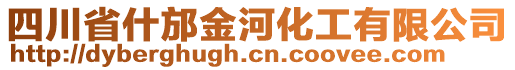 四川省什邡金河化工有限公司