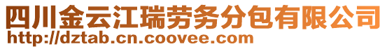 四川金云江瑞勞務(wù)分包有限公司