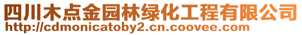 四川木點金園林綠化工程有限公司