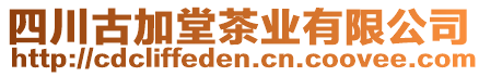 四川古加堂茶業(yè)有限公司