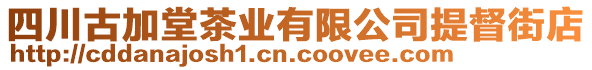 四川古加堂茶業(yè)有限公司提督街店