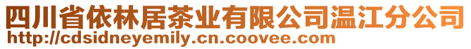 四川省依林居茶業(yè)有限公司溫江分公司