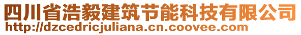 四川省浩毅建筑節(jié)能科技有限公司