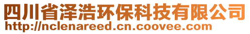 四川省澤浩環(huán)?？萍加邢薰? style=