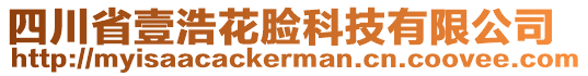 四川省壹浩花臉科技有限公司