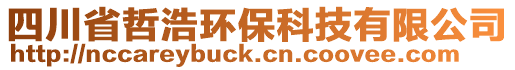 四川省哲浩環(huán)保科技有限公司