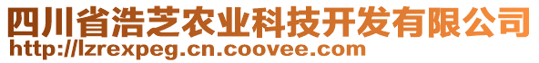 四川省浩芝農業科技開發有限公司