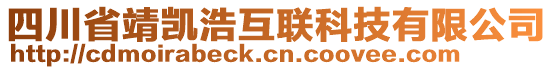 四川省靖凱浩互聯(lián)科技有限公司