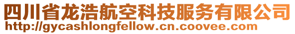 四川省龍浩航空科技服務(wù)有限公司